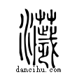 𤃴說文解字小篆