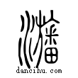 𤄫說文解字小篆