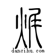 𤈦說文解字小篆