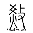 𤉧說文解字小篆