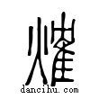 𤌍說文解字小篆