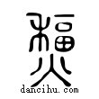 𤐸說文解字小篆