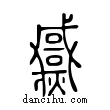 𤒓說文解字小篆