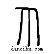 𤓯說文解字小篆