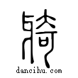 𤘌說文解字小篆