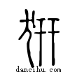 𤜵說文解字小篆