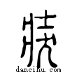 𤞛說文解字小篆