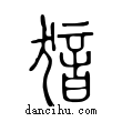 𤟟說文解字小篆