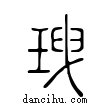 𤤺說文解字小篆