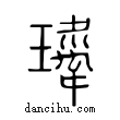 𤪍說文解字小篆