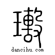 𤩯說文解字小篆