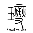 𤫉說文解字小篆