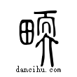 𤲬說文解字小篆