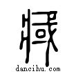 𤷇說文解字小篆