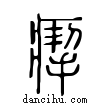 𤸪說文解字小篆