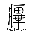 𤹝說文解字小篆