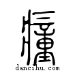 𤺄說文解字小篆