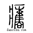 𤼒說文解字小篆