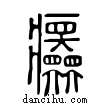 𤼤說文解字小篆