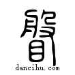 𥈼說文解字小篆