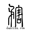 ??說文解字小篆