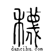 𥣫說文解字小篆