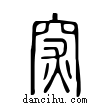 𥥍說文解字小篆