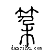 𥬲說文解字小篆