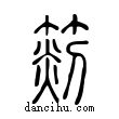 𥰨說文解字小篆