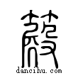 𥴫說文解字小篆