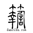 𥷚說文解字小篆