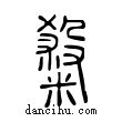 𥻦說文解字小篆