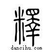 𥼶說文解字小篆