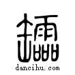 𦉢說文解字小篆