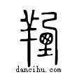 𦎣說文解字小篆