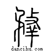 𦎦說文解字小篆