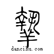 𦎷說文解字小篆