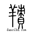 𦎸說文解字小篆