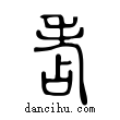 𦒻說文解字小篆