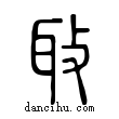 𦔼說文解字小篆