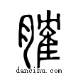 𦞦說文解字小篆