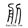 𦨉說文解字小篆