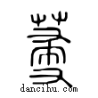 𦯈說文解字小篆