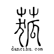 𦱄說文解字小篆