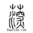 𦸂說文解字小篆