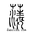 𦺇說文解字小篆