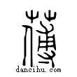 𦺉說文解字小篆