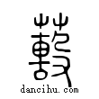 𦿓說文解字小篆