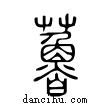 𧀦說文解字小篆