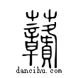 𧆐說文解字小篆